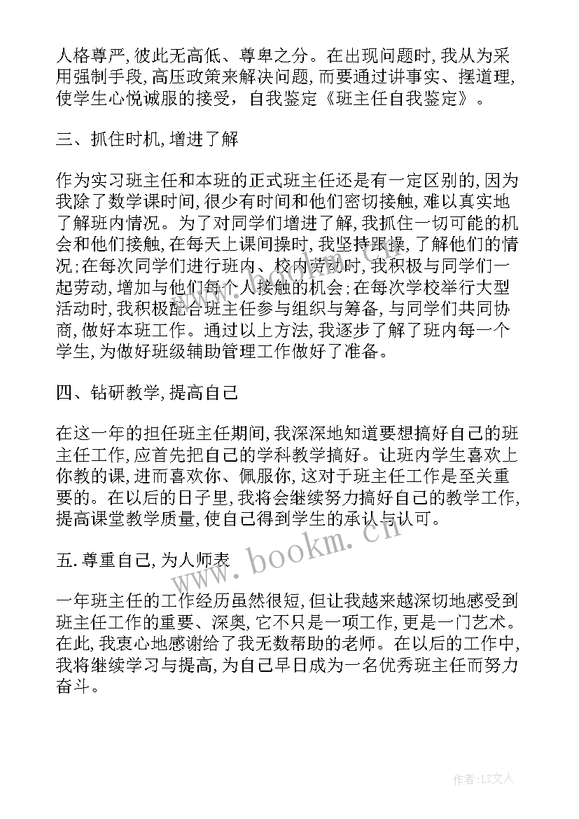 最新准班主任自我鉴定 班主任自我鉴定(实用12篇)