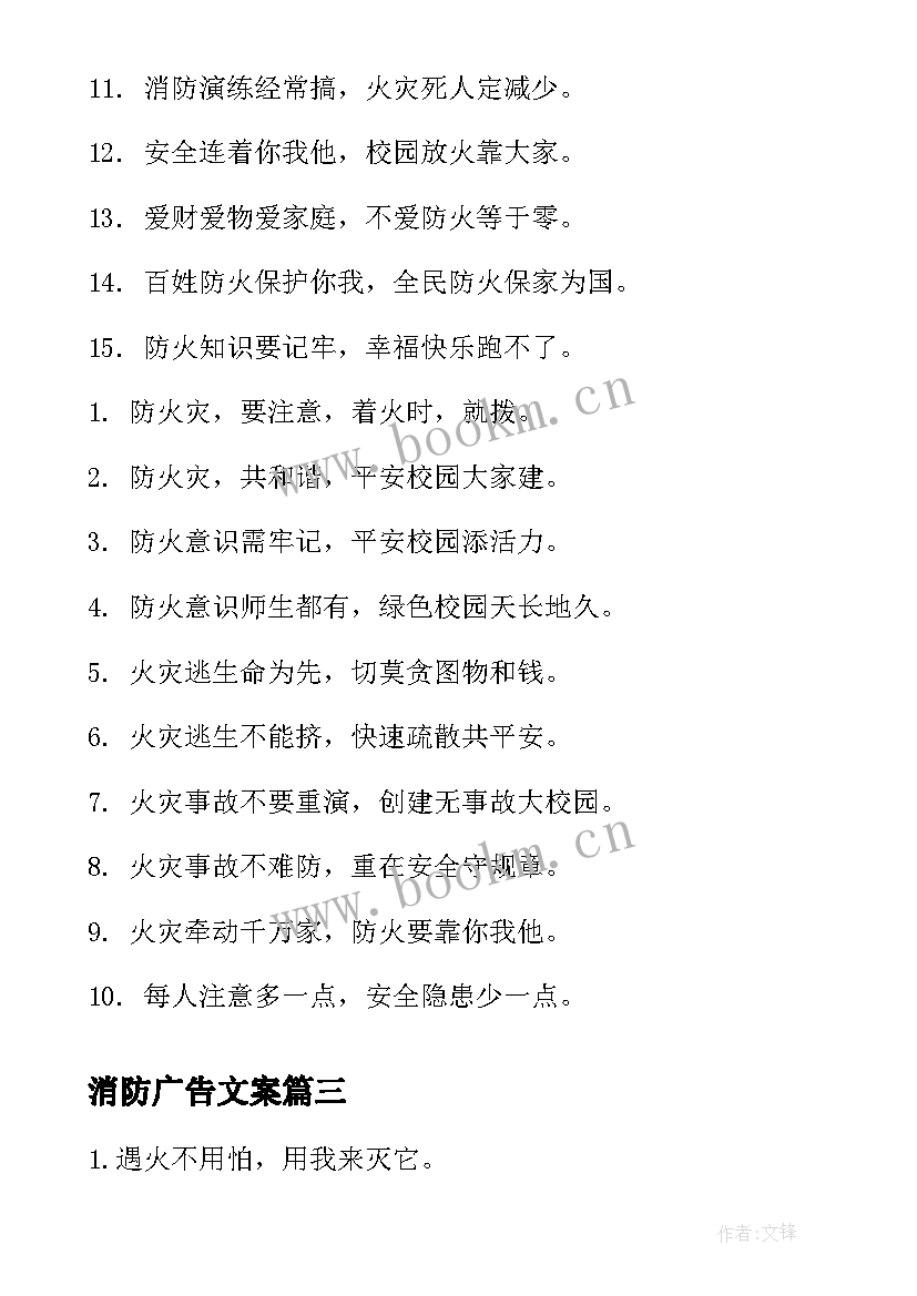 2023年消防广告文案(汇总16篇)