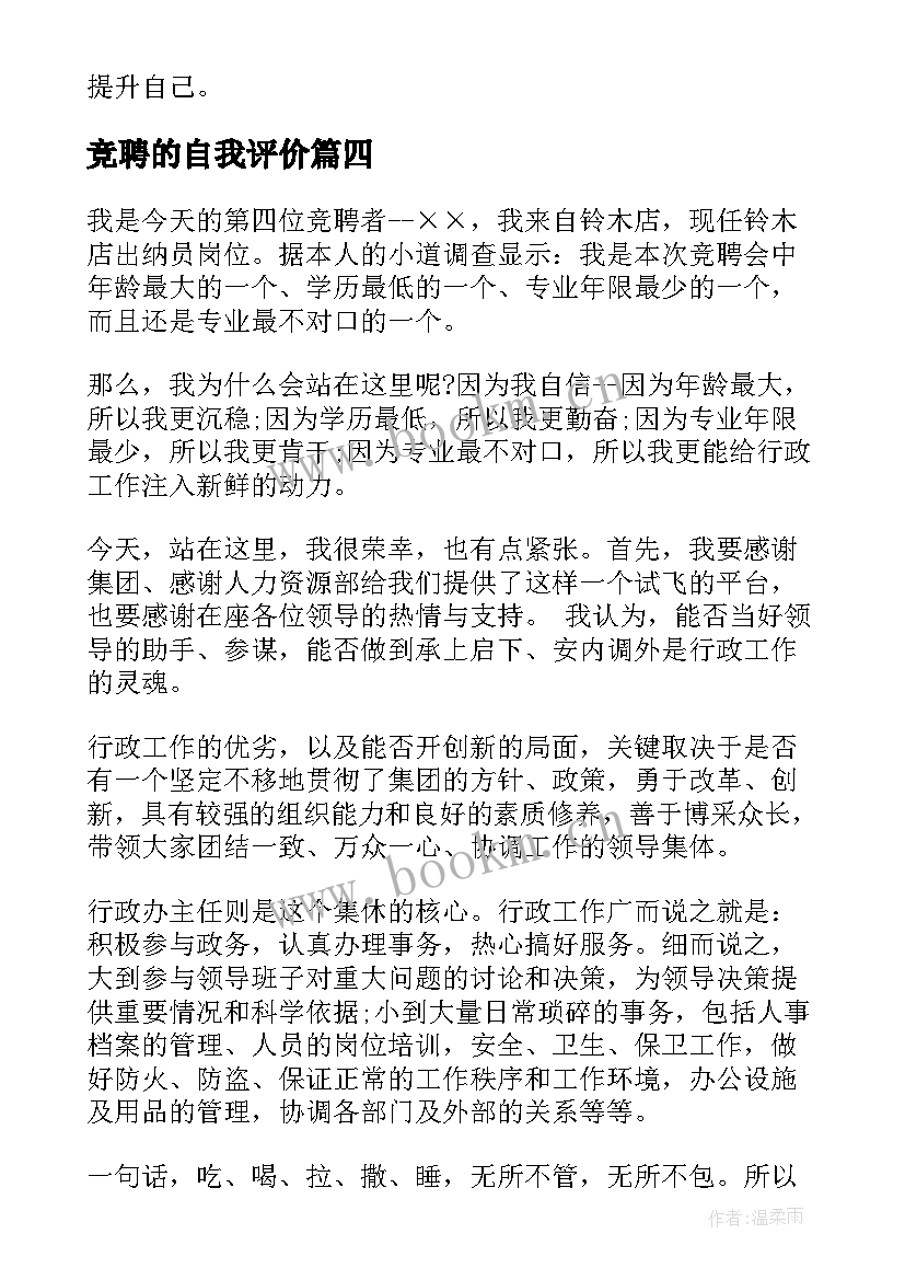 2023年竞聘的自我评价 竞聘自我评价(实用14篇)