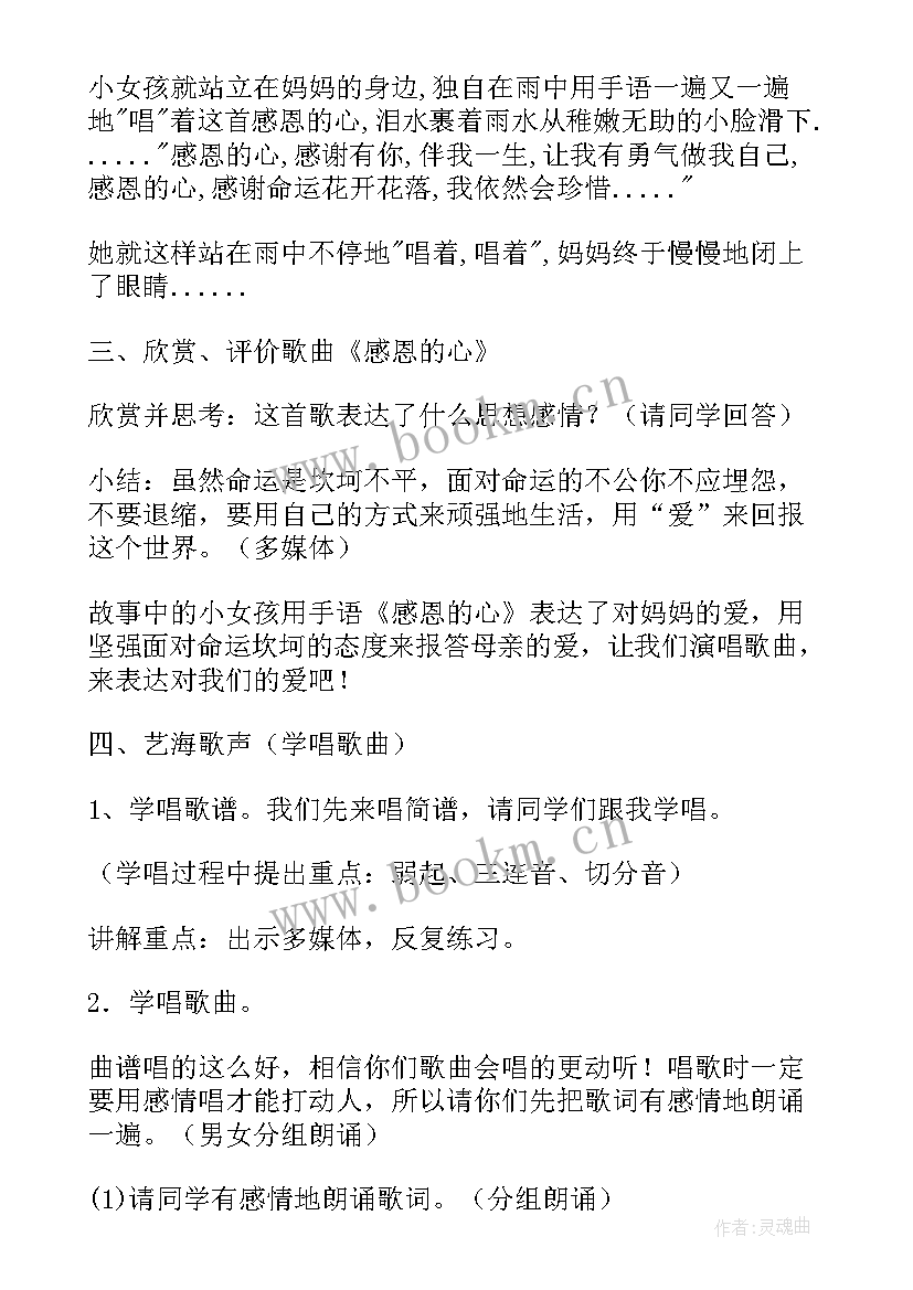 感恩课堂教案 感恩的心教案(精选8篇)