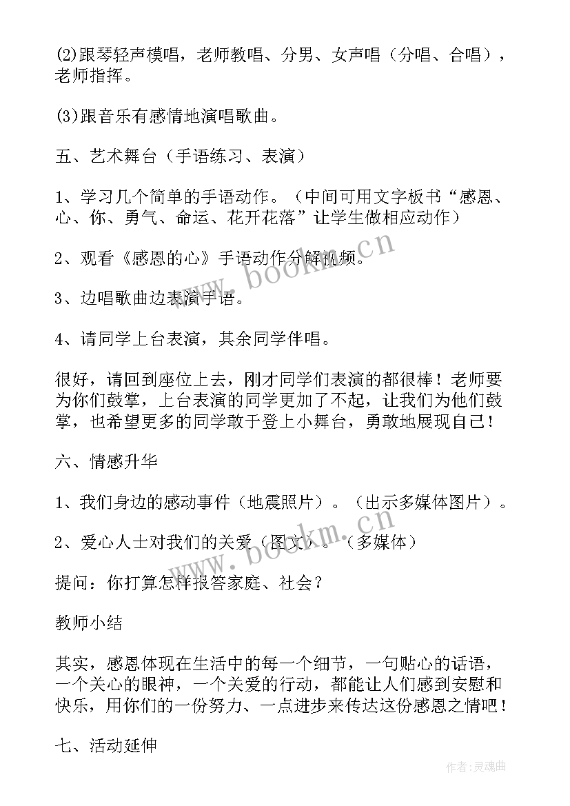 感恩课堂教案 感恩的心教案(精选8篇)