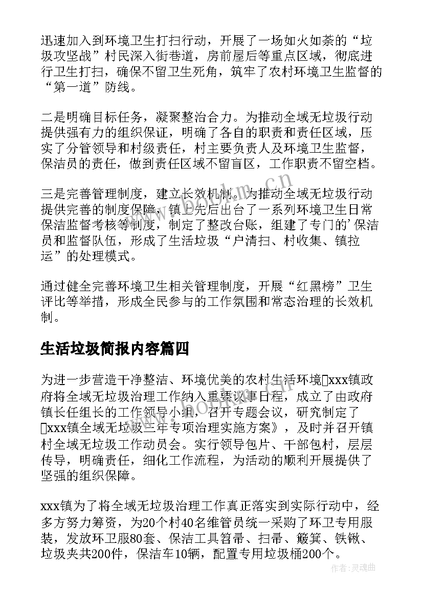 生活垃圾简报内容(优质8篇)