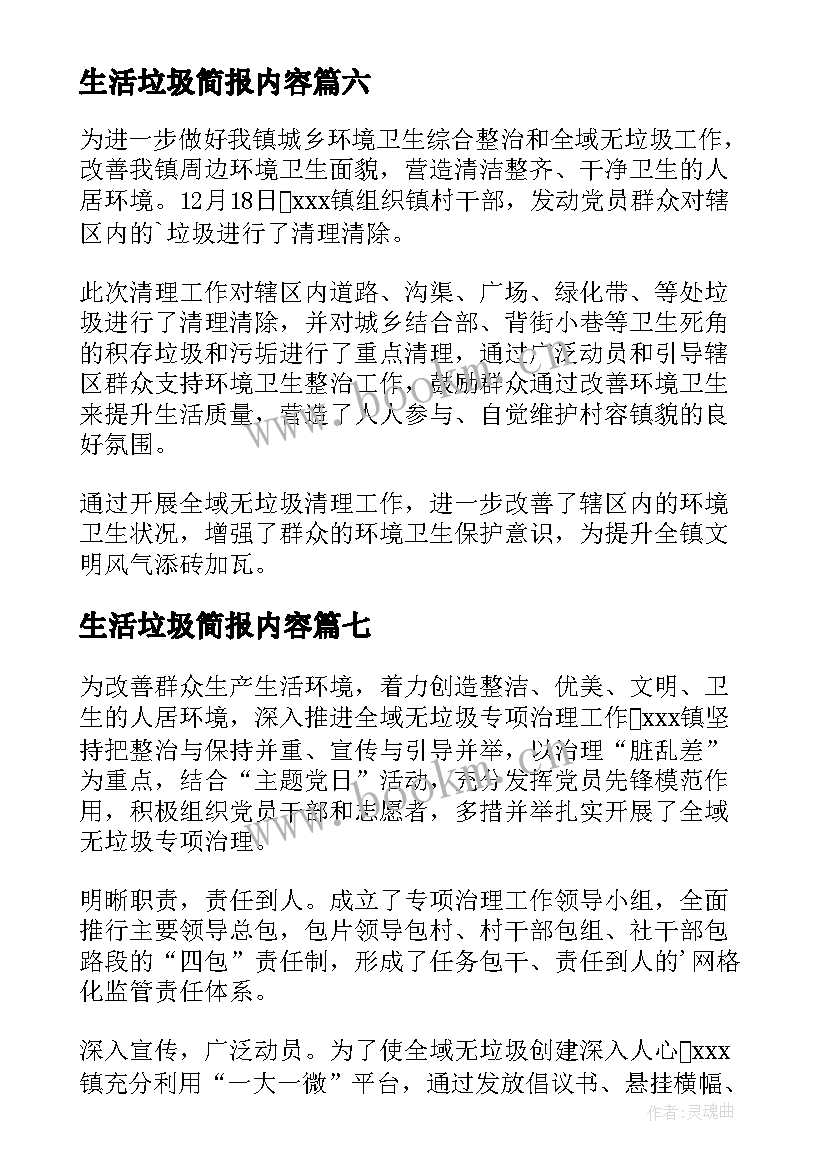 生活垃圾简报内容(优质8篇)