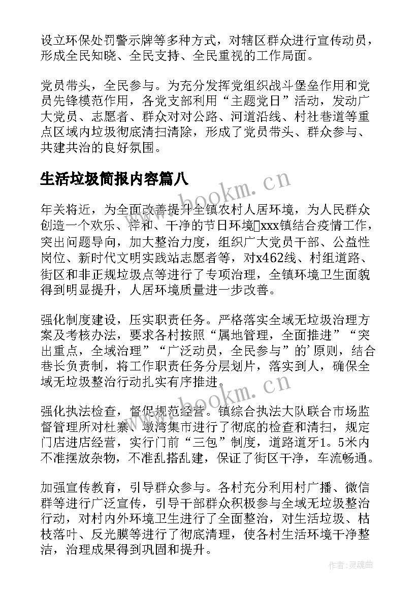 生活垃圾简报内容(优质8篇)