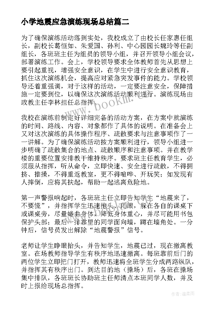 2023年小学地震应急演练现场总结(大全9篇)