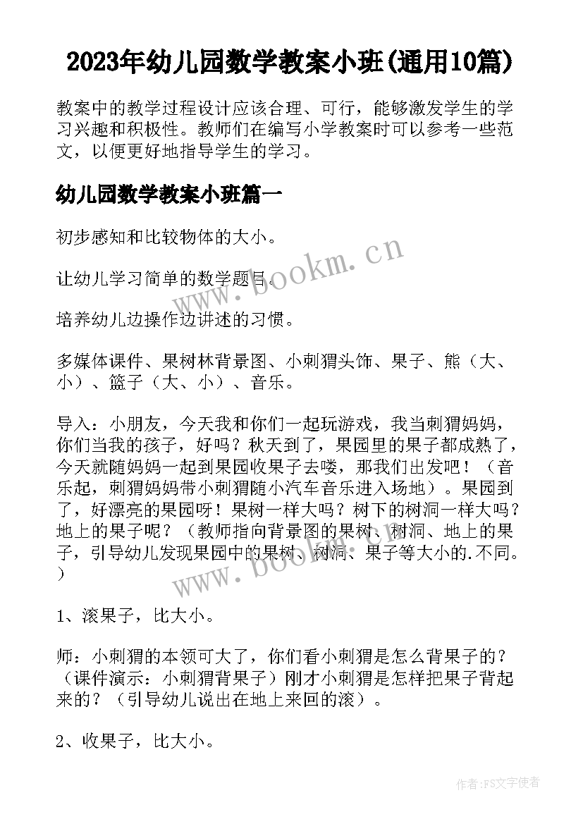 2023年幼儿园数学教案小班(通用10篇)