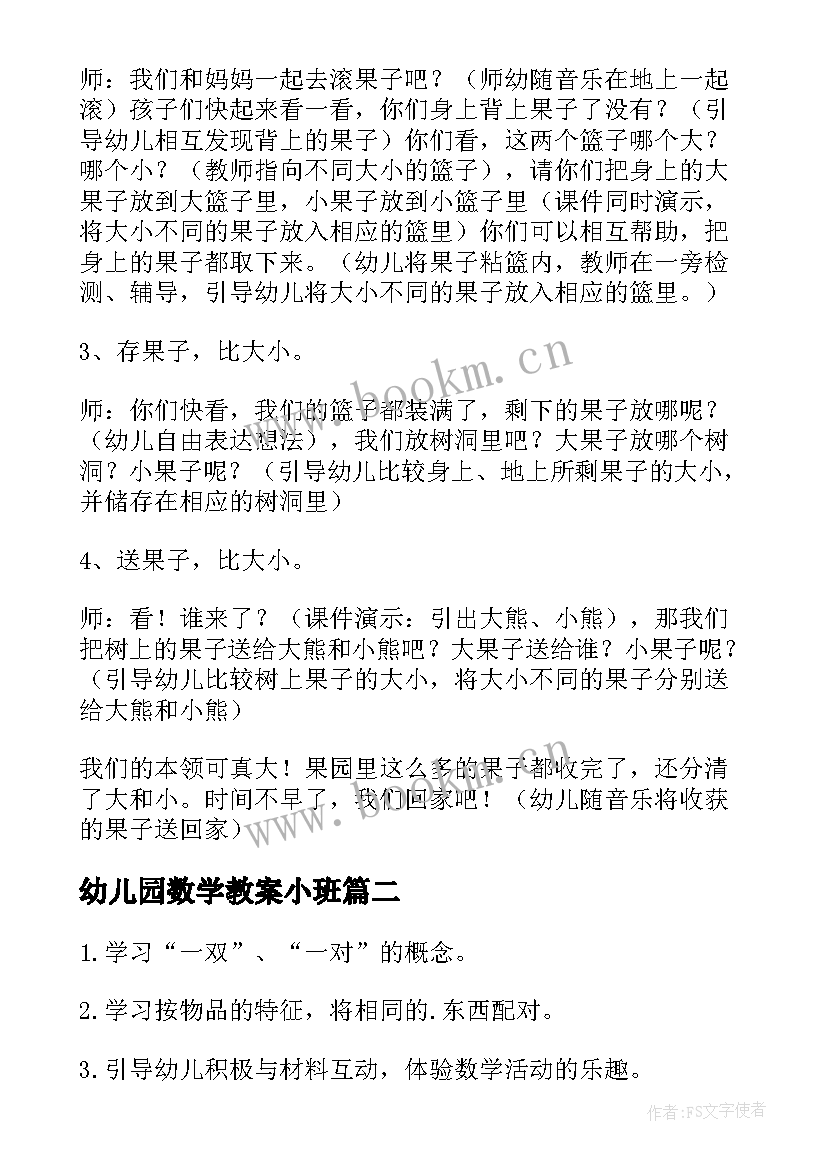 2023年幼儿园数学教案小班(通用10篇)