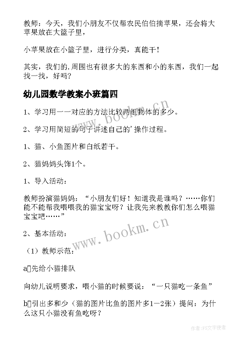 2023年幼儿园数学教案小班(通用10篇)