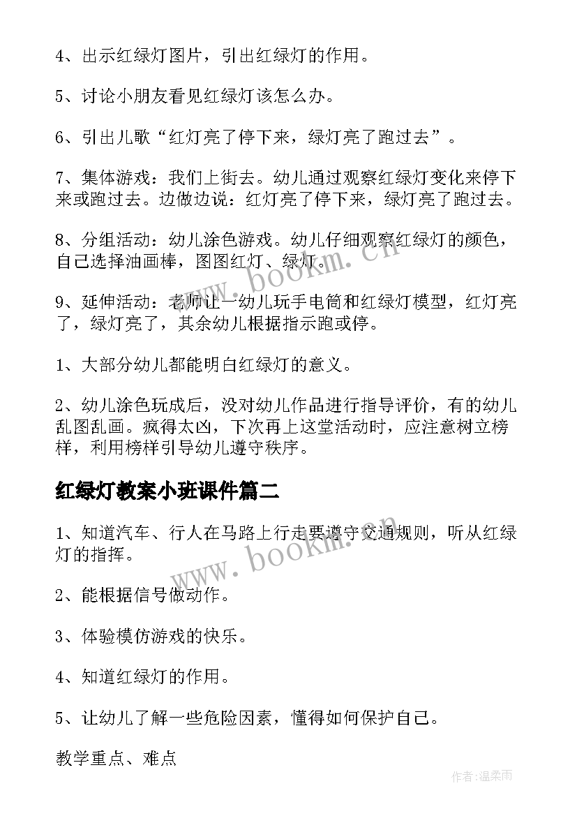 最新红绿灯教案小班课件 小班红绿灯公开课教案(精选9篇)