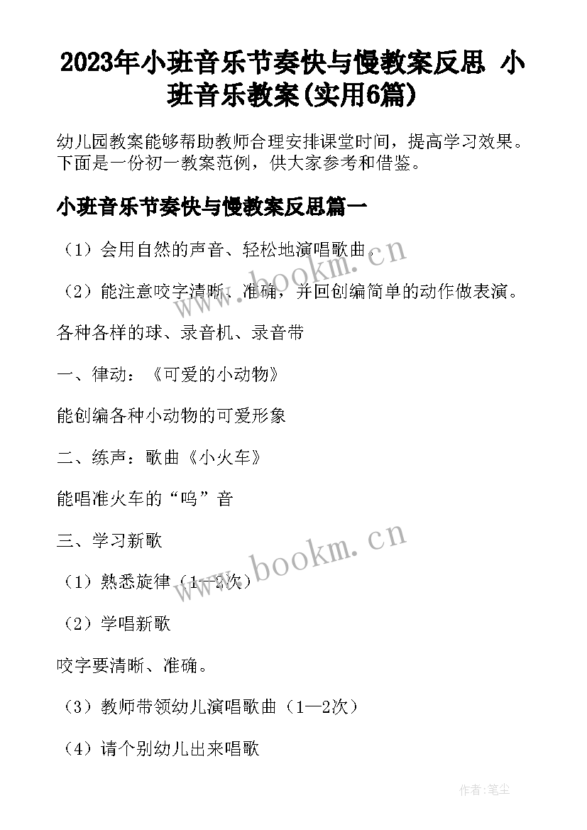 2023年小班音乐节奏快与慢教案反思 小班音乐教案(实用6篇)