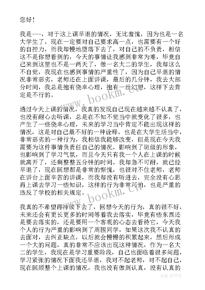 早退检讨书反省 学生早退反省检讨书(实用8篇)