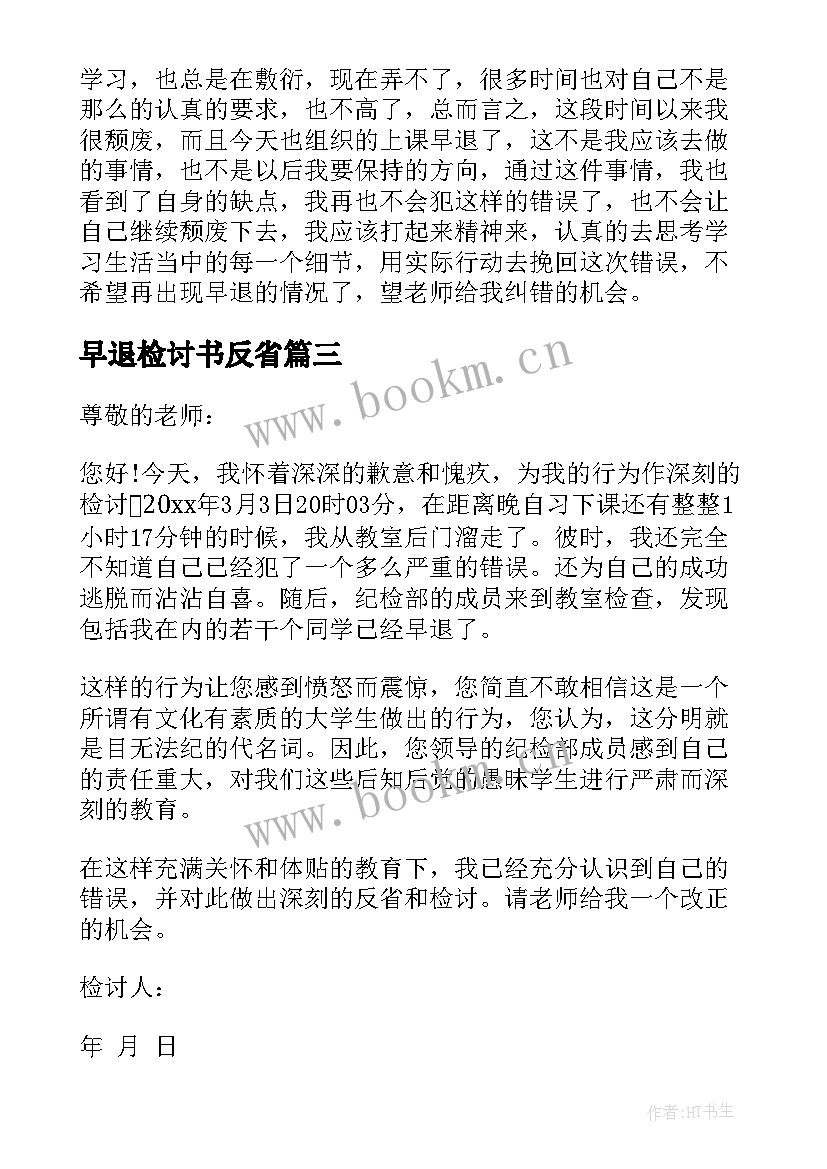 早退检讨书反省 学生早退反省检讨书(实用8篇)