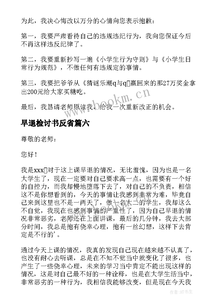 早退检讨书反省 学生早退反省检讨书(实用8篇)