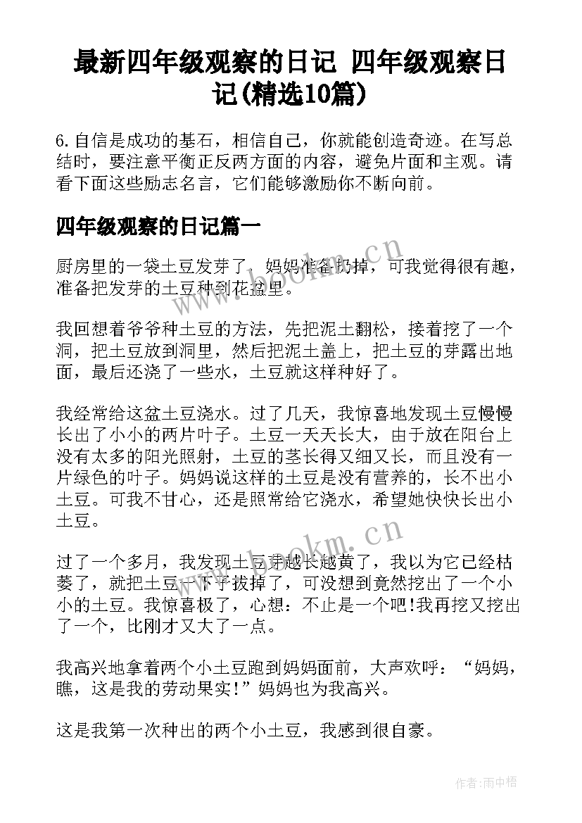 最新四年级观察的日记 四年级观察日记(精选10篇)