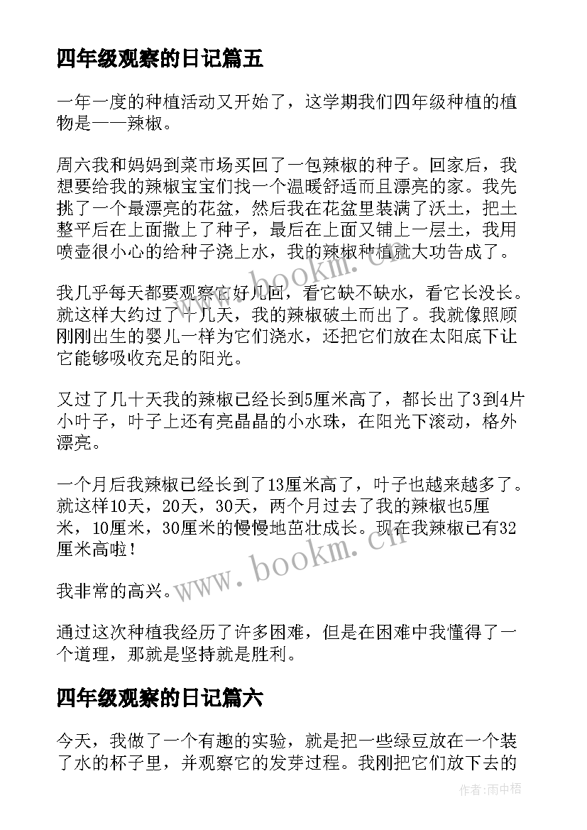 最新四年级观察的日记 四年级观察日记(精选10篇)