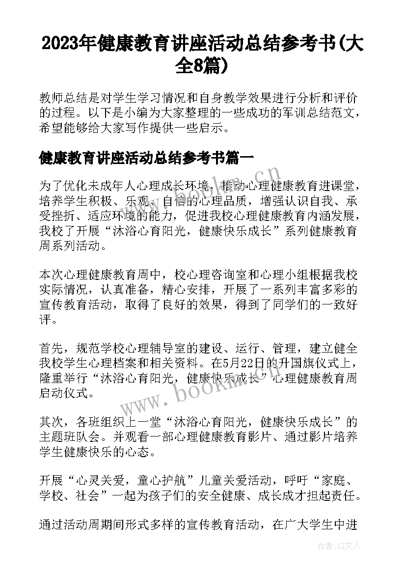 2023年健康教育讲座活动总结参考书(大全8篇)