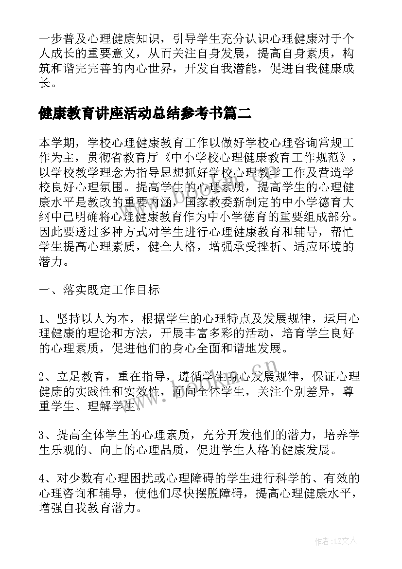 2023年健康教育讲座活动总结参考书(大全8篇)