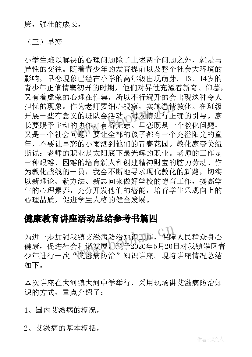 2023年健康教育讲座活动总结参考书(大全8篇)