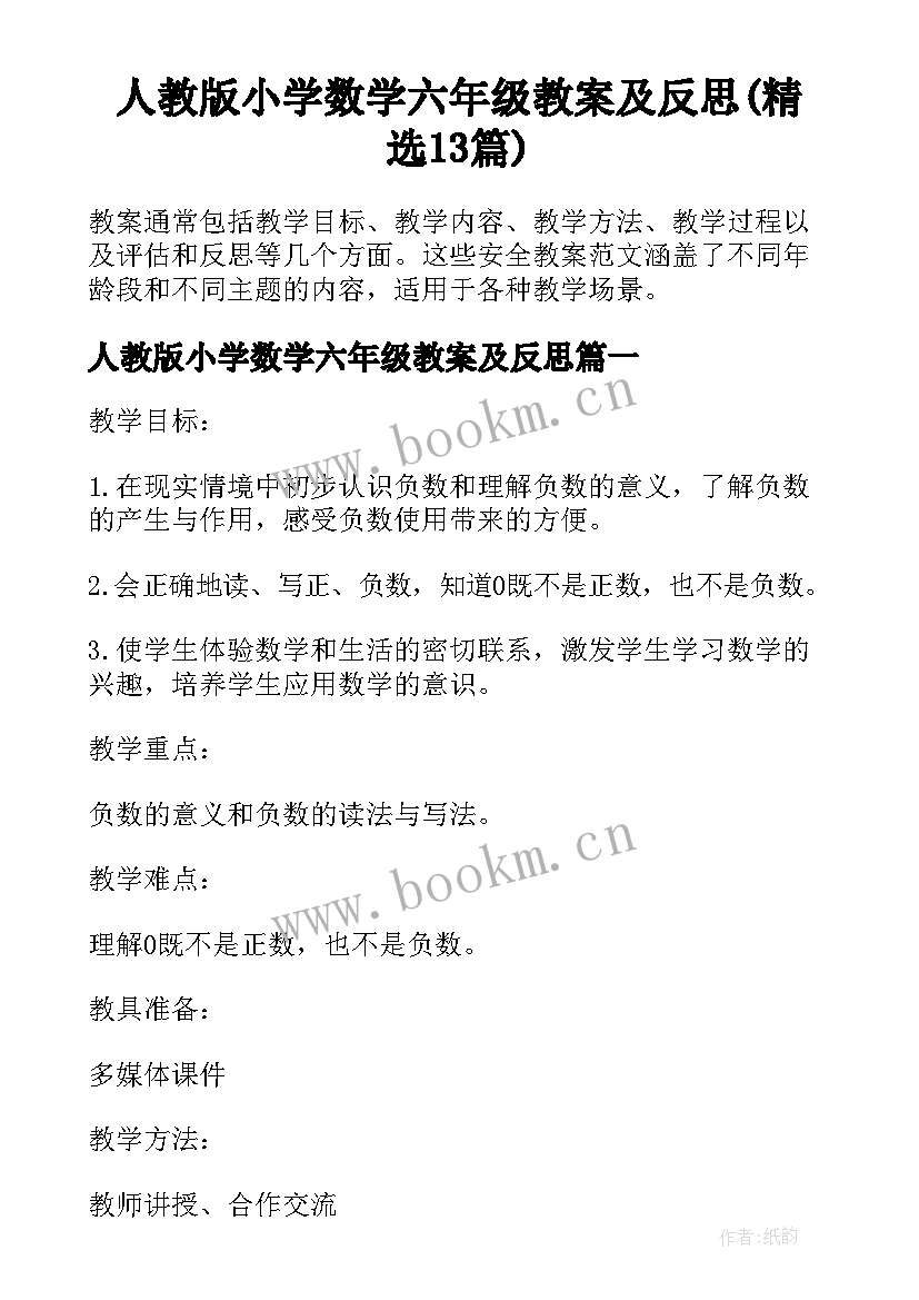 人教版小学数学六年级教案及反思(精选13篇)