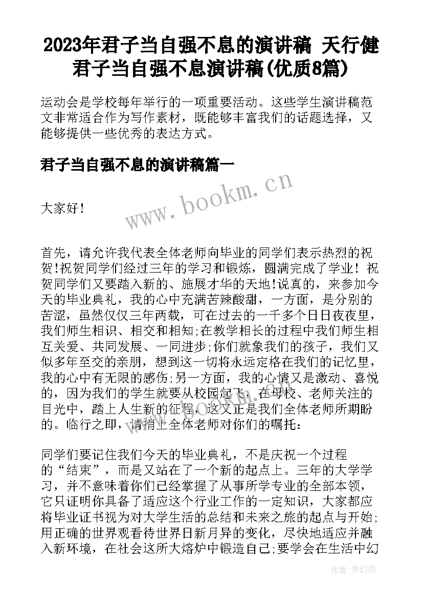 2023年君子当自强不息的演讲稿 天行健君子当自强不息演讲稿(优质8篇)