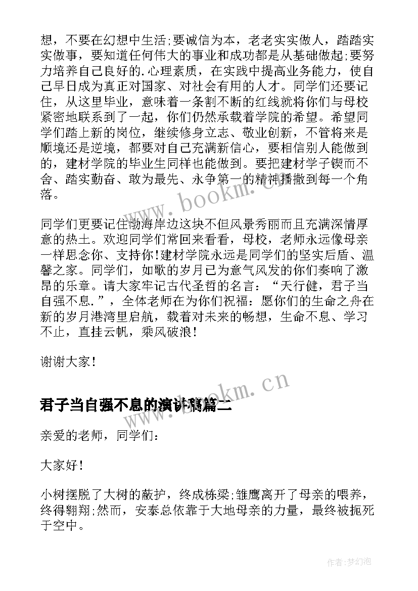 2023年君子当自强不息的演讲稿 天行健君子当自强不息演讲稿(优质8篇)