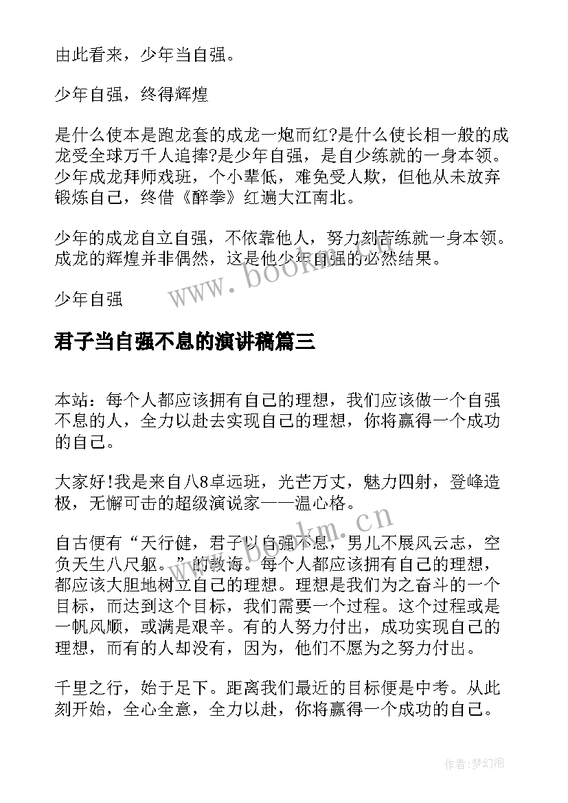 2023年君子当自强不息的演讲稿 天行健君子当自强不息演讲稿(优质8篇)