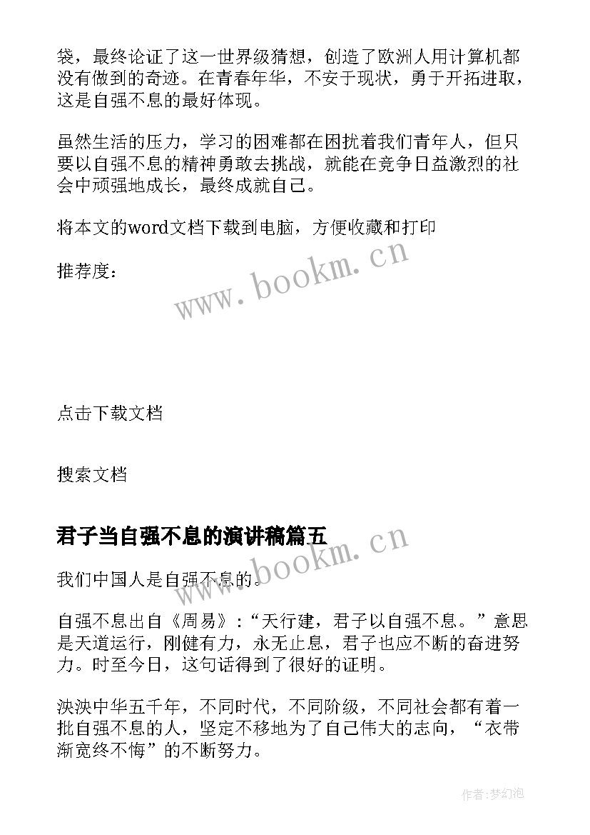 2023年君子当自强不息的演讲稿 天行健君子当自强不息演讲稿(优质8篇)