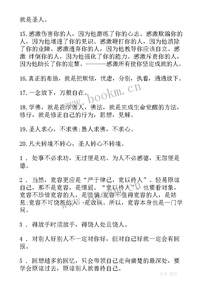 佛家禅语感悟人生的句子 原谅别人的佛家禅语看透人生的佛家禅语(精选8篇)