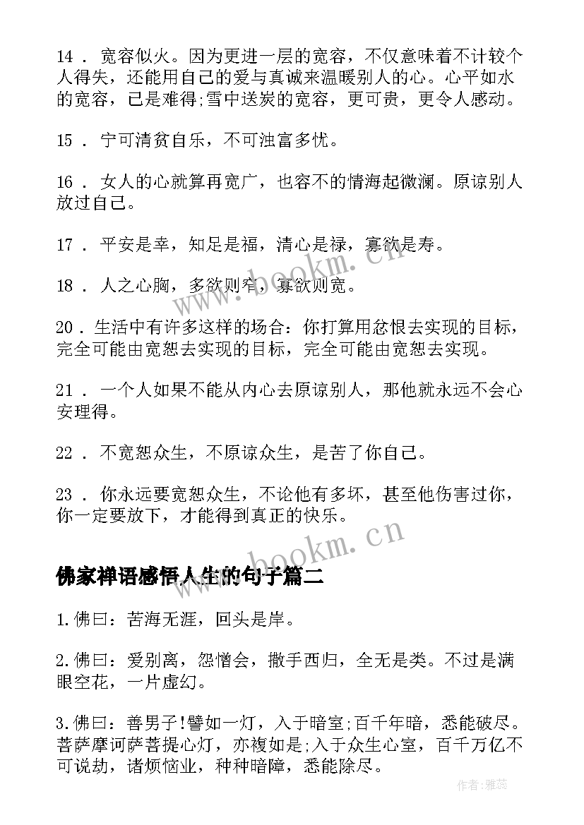 佛家禅语感悟人生的句子 原谅别人的佛家禅语看透人生的佛家禅语(精选8篇)