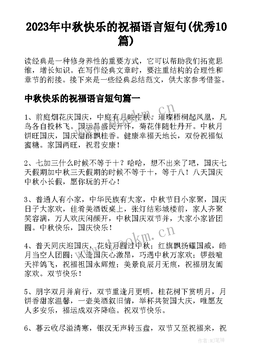 2023年中秋快乐的祝福语言短句(优秀10篇)