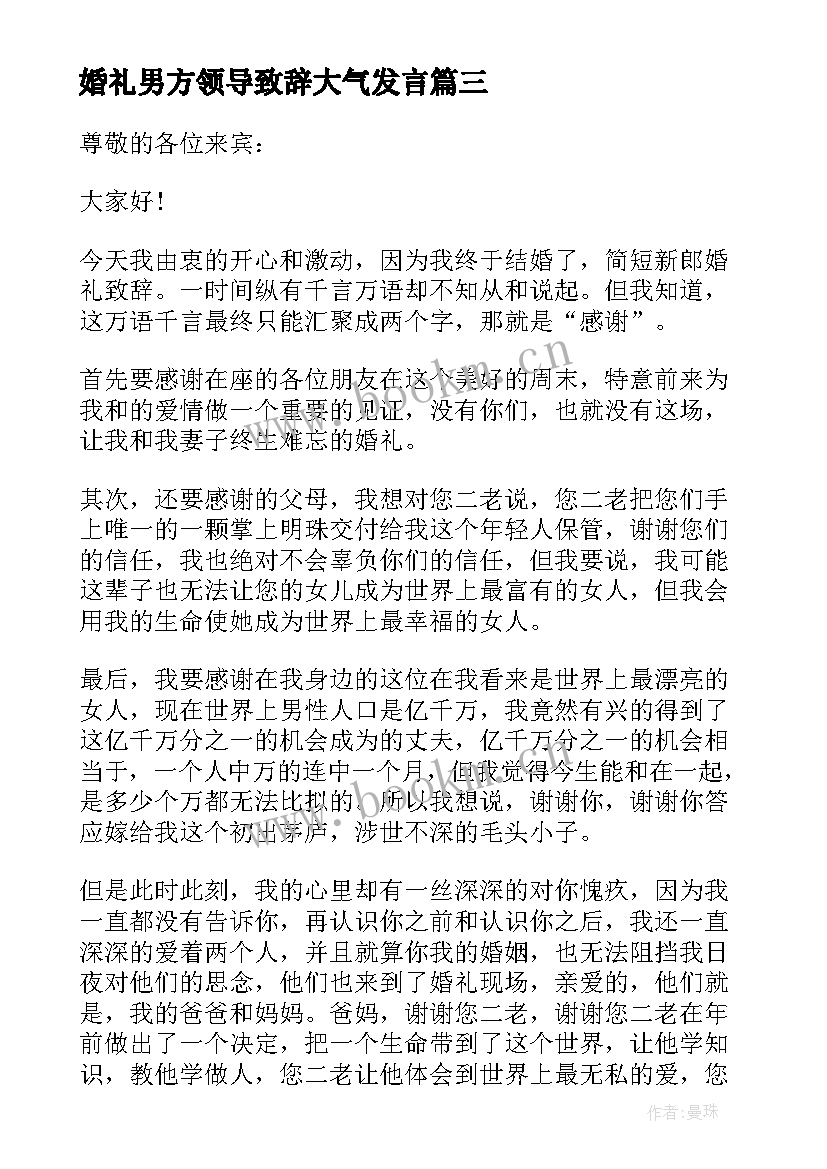 最新婚礼男方领导致辞大气发言 婚礼男方领导致辞(优秀8篇)