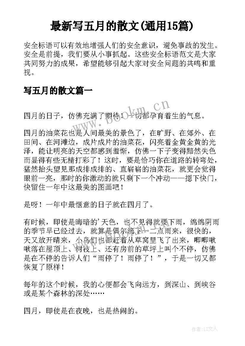 最新写五月的散文(通用15篇)