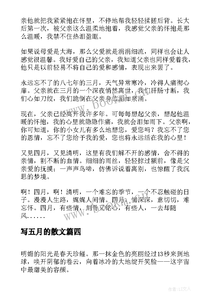 最新写五月的散文(通用15篇)