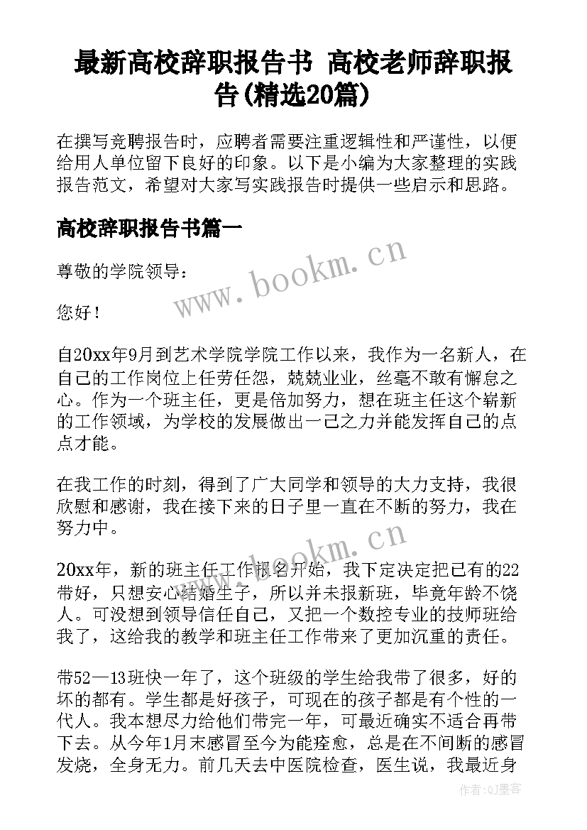 最新高校辞职报告书 高校老师辞职报告(精选20篇)