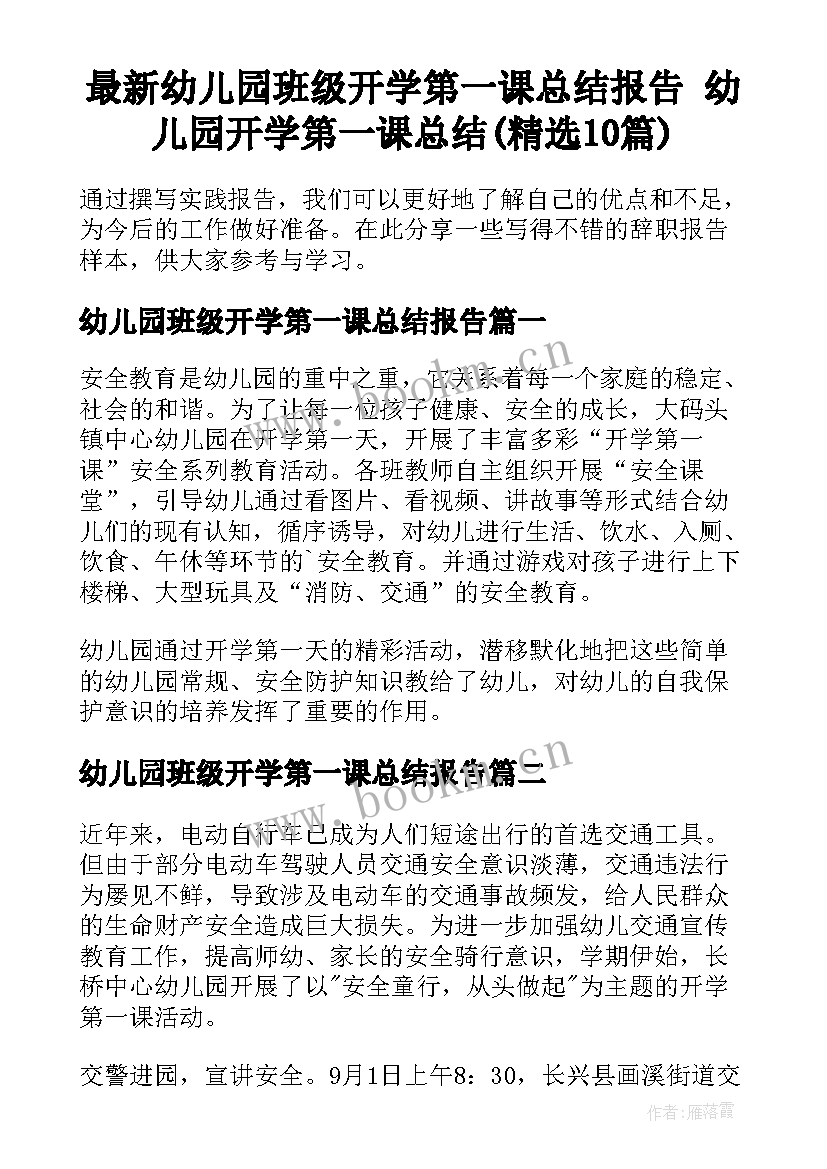 最新幼儿园班级开学第一课总结报告 幼儿园开学第一课总结(精选10篇)