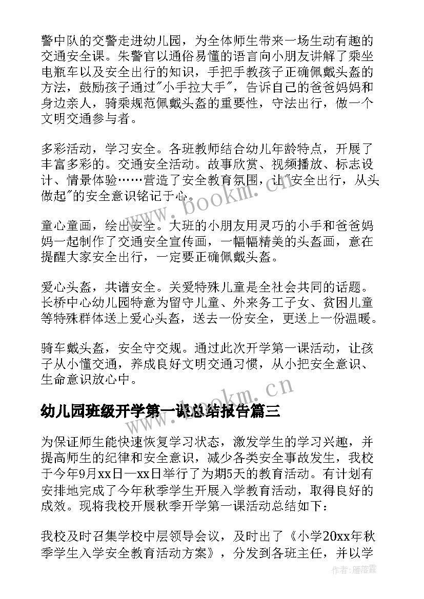 最新幼儿园班级开学第一课总结报告 幼儿园开学第一课总结(精选10篇)