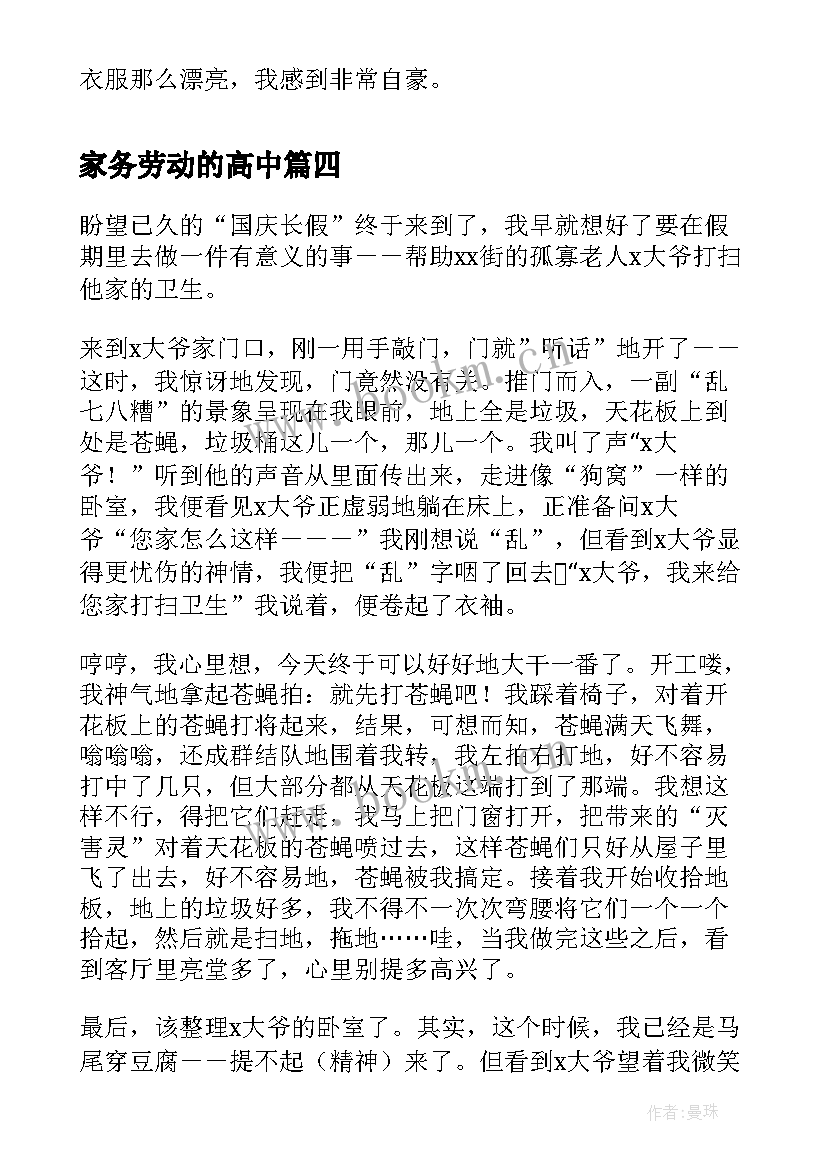 最新家务劳动的高中 做家务劳动的心得体会高中(模板8篇)