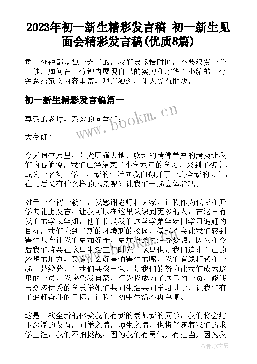 2023年初一新生精彩发言稿 初一新生见面会精彩发言稿(优质8篇)