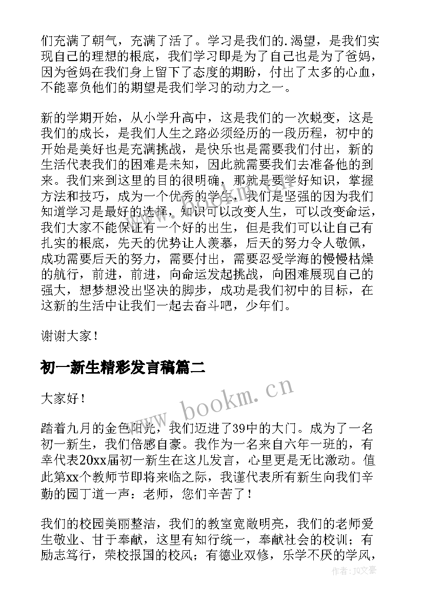 2023年初一新生精彩发言稿 初一新生见面会精彩发言稿(优质8篇)