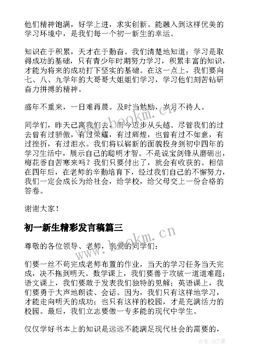 2023年初一新生精彩发言稿 初一新生见面会精彩发言稿(优质8篇)