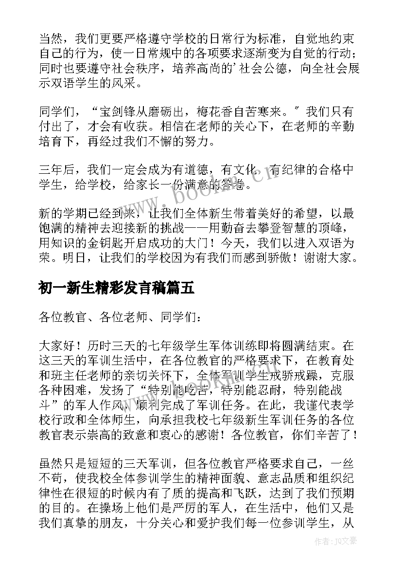 2023年初一新生精彩发言稿 初一新生见面会精彩发言稿(优质8篇)