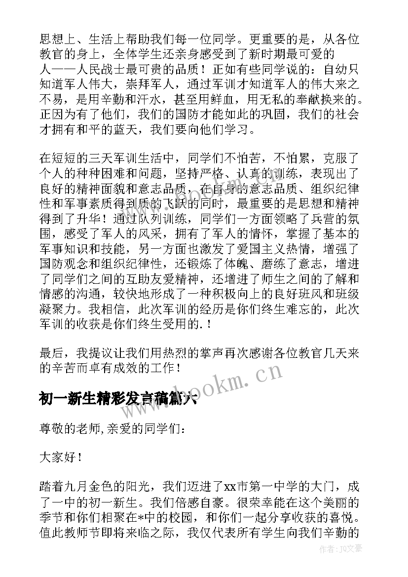 2023年初一新生精彩发言稿 初一新生见面会精彩发言稿(优质8篇)