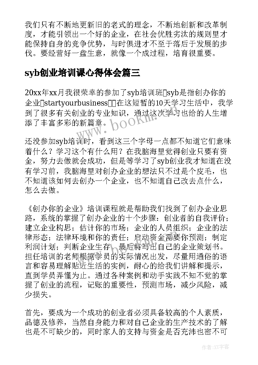 最新syb创业培训课心得体会 syb创业培训心得体会(实用12篇)