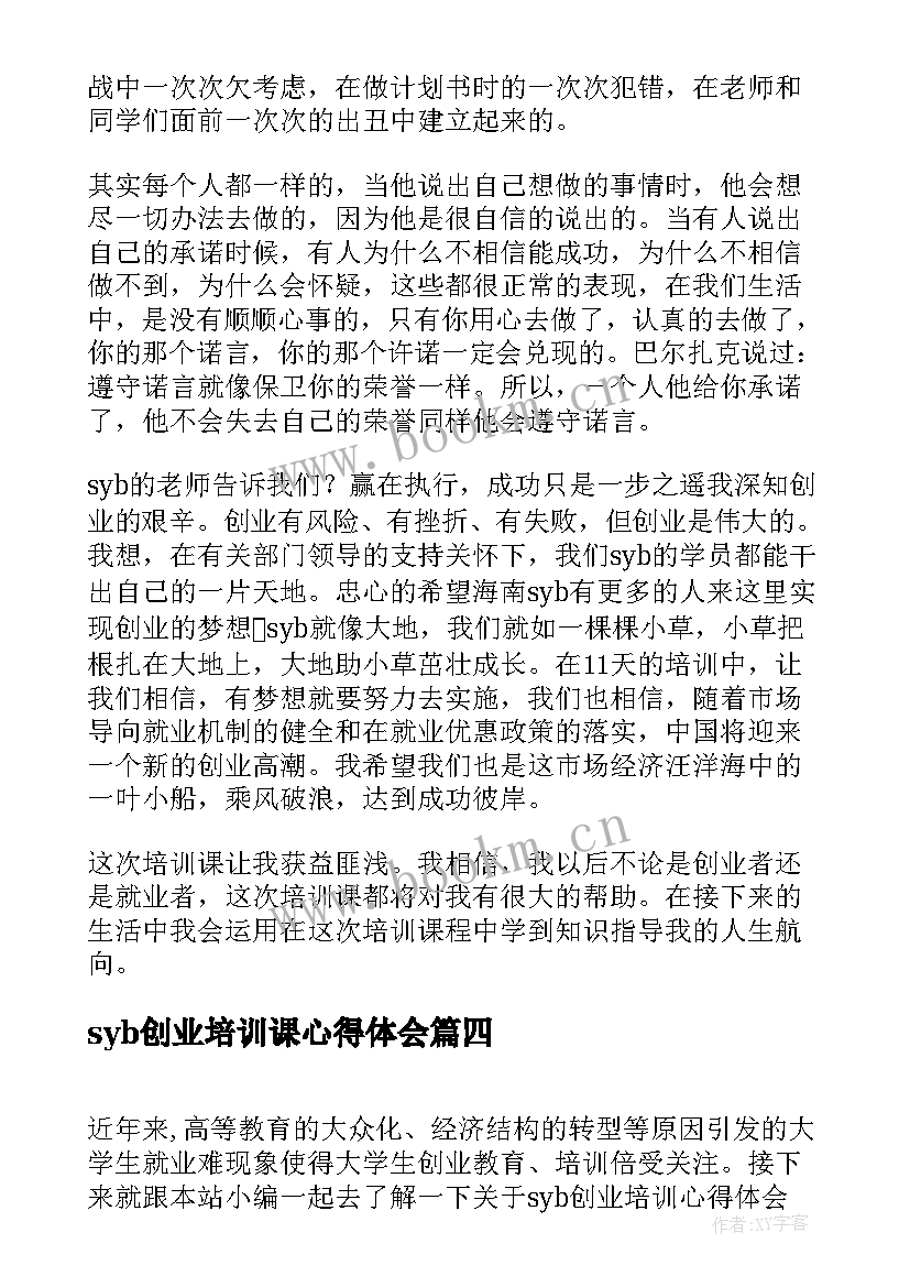 最新syb创业培训课心得体会 syb创业培训心得体会(实用12篇)