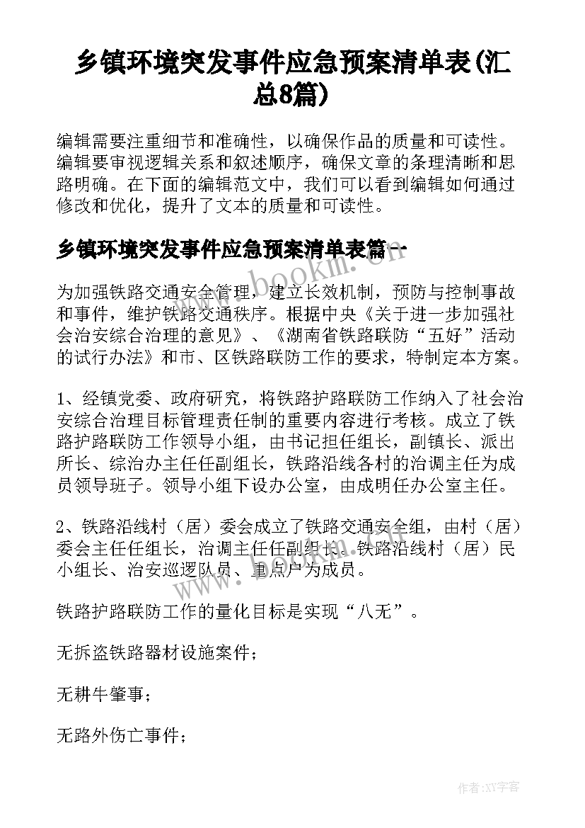 乡镇环境突发事件应急预案清单表(汇总8篇)