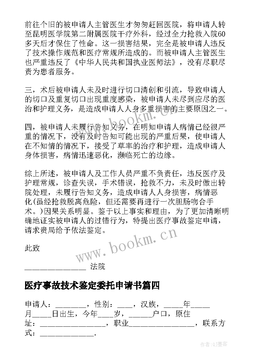 最新医疗事故技术鉴定委托申请书 因病例涂改做医疗事故技术鉴定申请书格式(模板6篇)