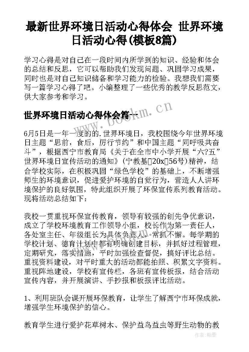 最新世界环境日活动心得体会 世界环境日活动心得(模板8篇)