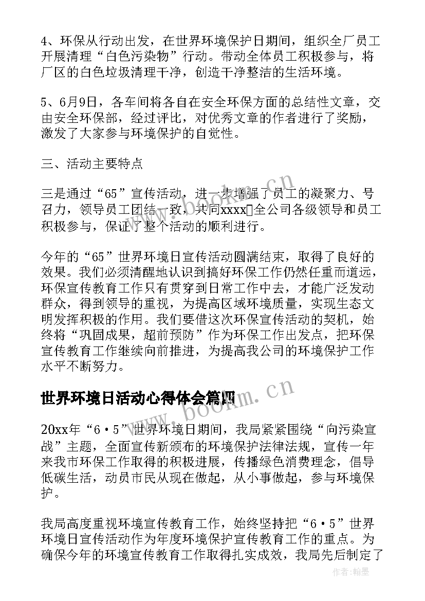 最新世界环境日活动心得体会 世界环境日活动心得(模板8篇)