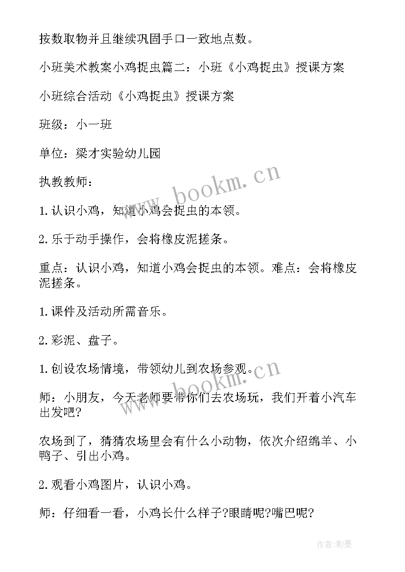 最新小班数学活动小鸡捉虫公开课教案(优质8篇)