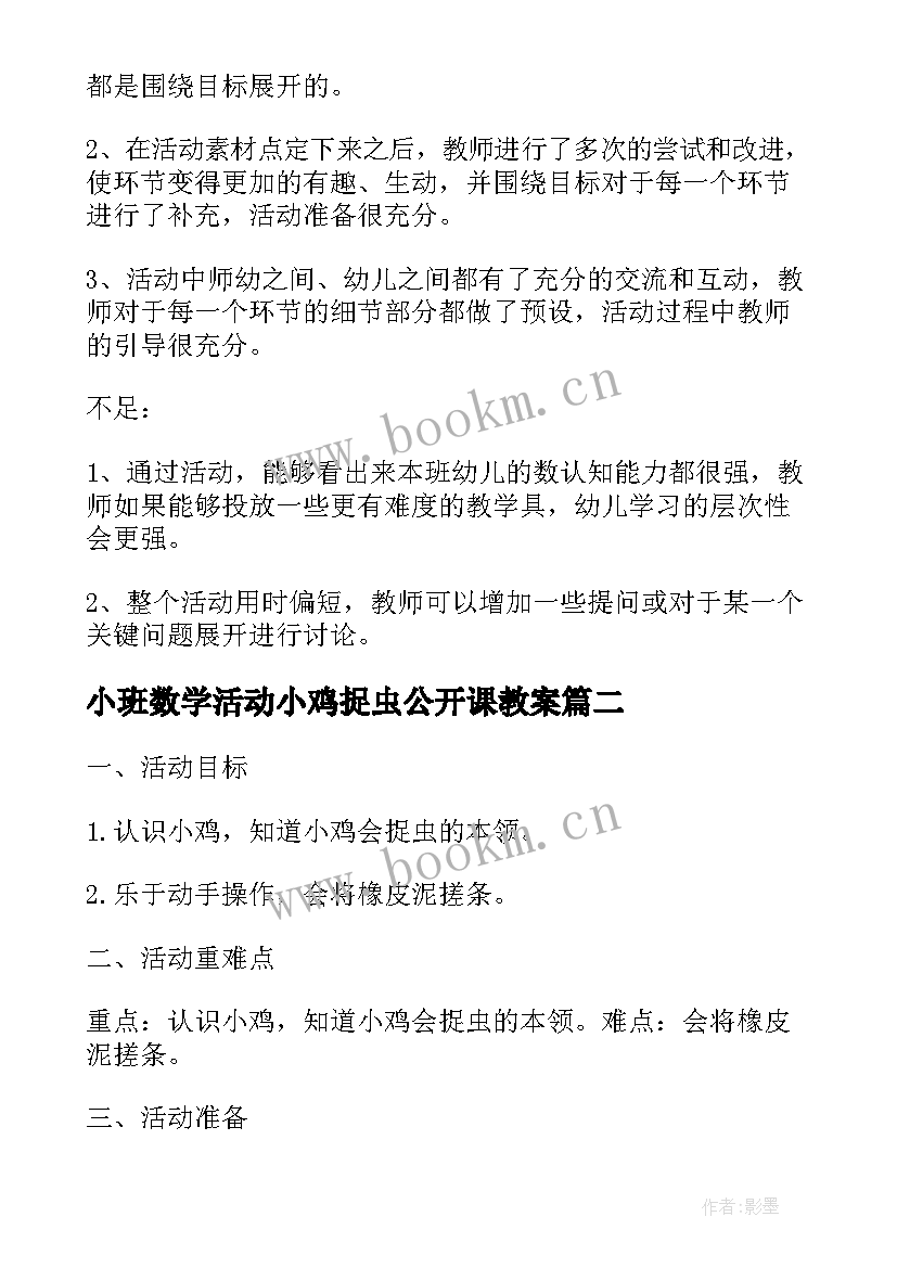 最新小班数学活动小鸡捉虫公开课教案(优质8篇)